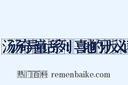 汤汤奇异童话系列：喜地的牙反义词是什么意思的图片